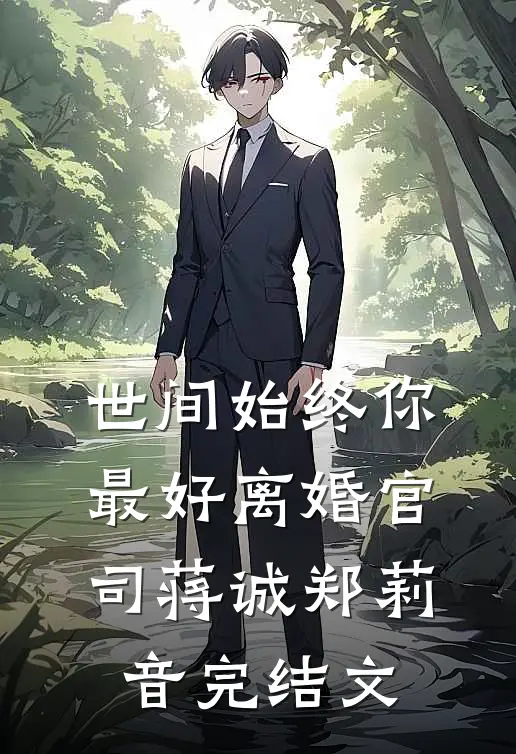 世间始终你最好-离婚官司蒋诚郑莉音完结文