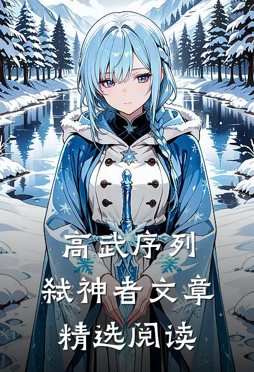 高武序列：弑神者文章精选阅读