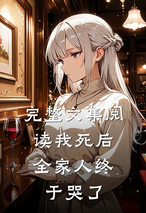 完整文集阅读我死后，全家人终于哭了