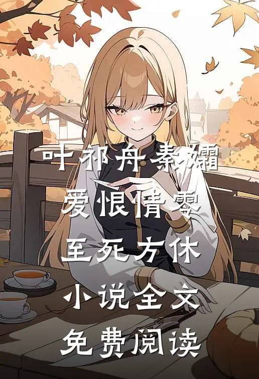 叶祁舟秦孀爱恨情零，至死方休小说全文免费阅读