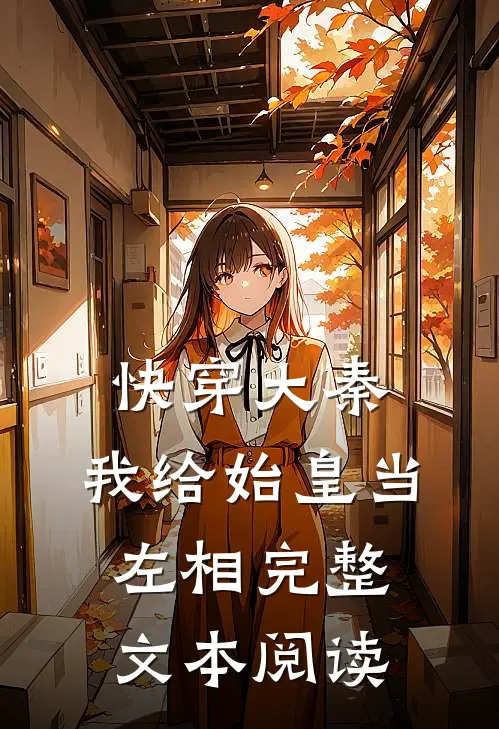 快穿大秦：我给始皇当左相完整文本阅读