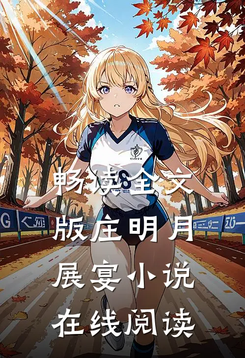 畅读全文版庄明月展宴小说在线阅读