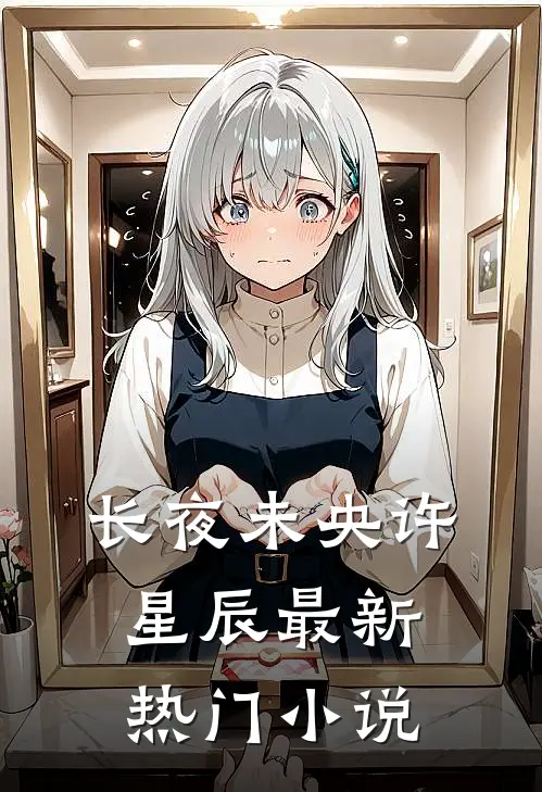长夜未央许星辰最新热门小说