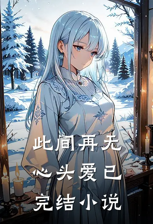 此间再无心头爱已完结小说