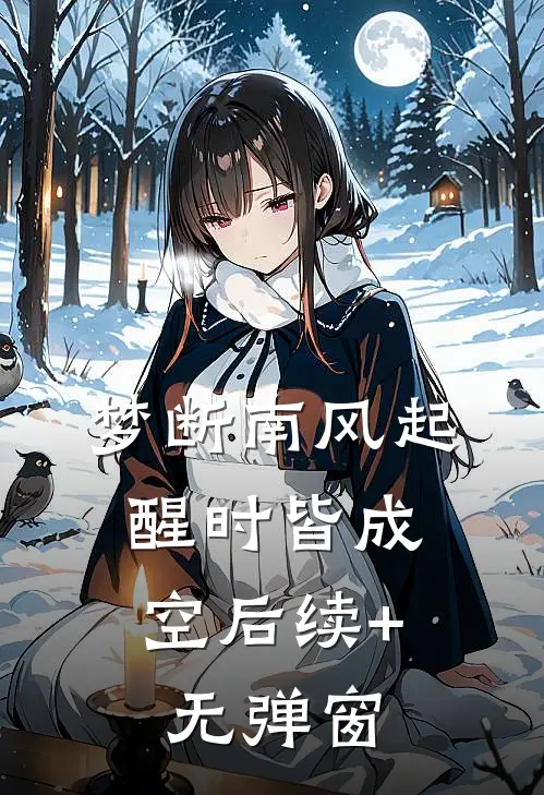 梦断南风起，醒时皆成空后续+无弹窗
