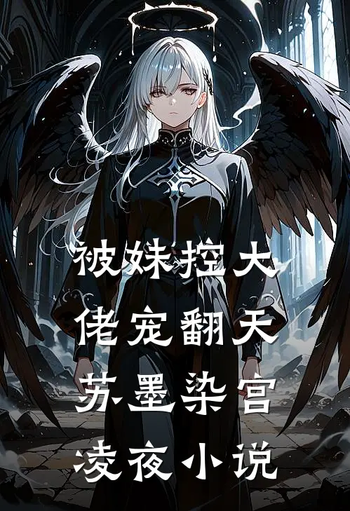 被妹控大佬宠翻天苏墨染宫凌夜小说