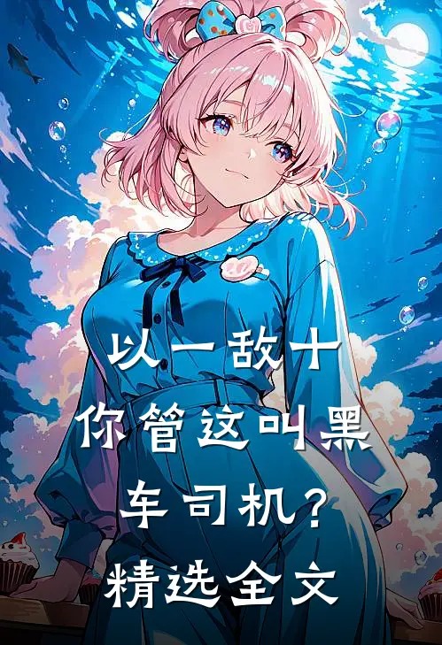 以一敌十，你管这叫黑车司机？精选全文