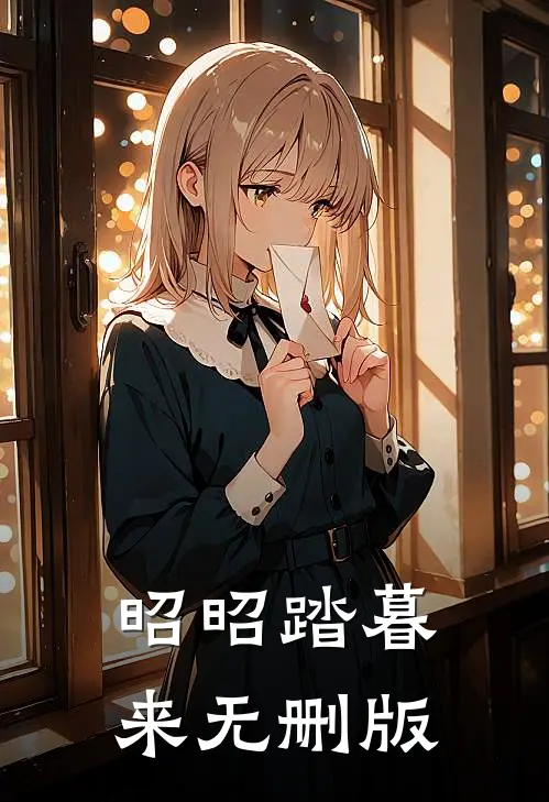 昭昭踏暮来无删版