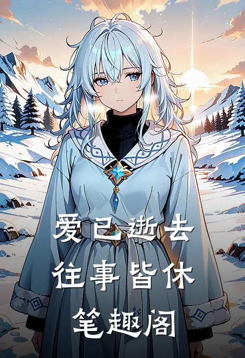 爱已逝去，往事皆休笔趣阁