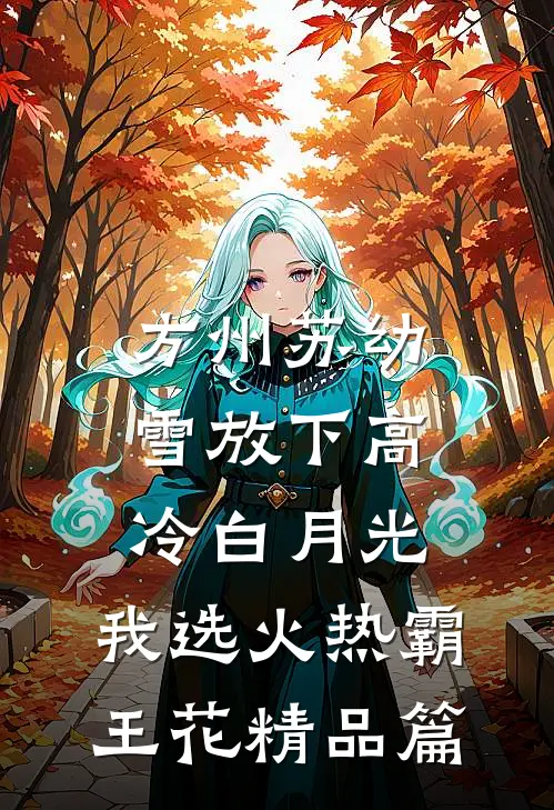 方州苏幼雪放下高冷白月光,我选火热霸王花精品篇