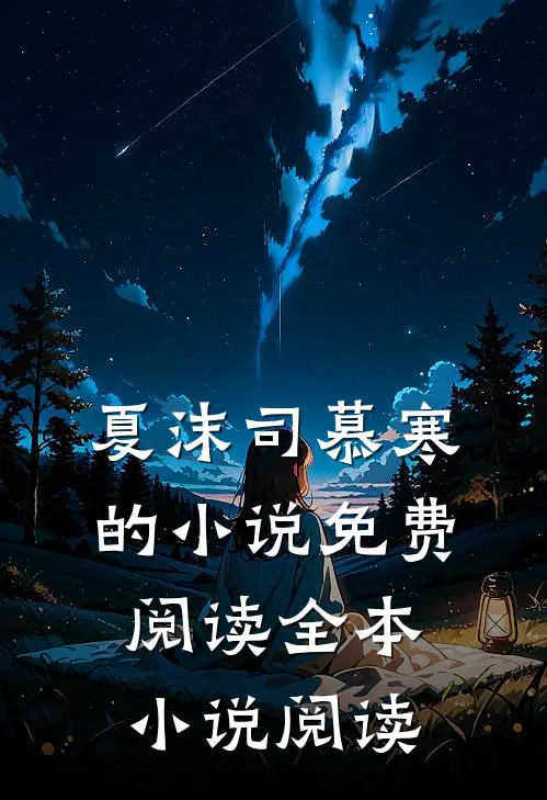 夏沫司慕寒的小说免费阅读全本小说阅读