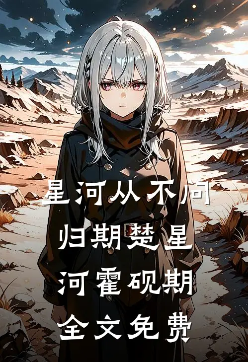 星河从不问归期楚星河霍砚期全文免费