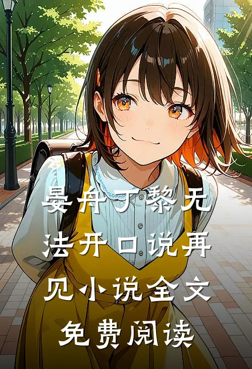 晏舟丁黎无法开口说再见小说全文免费阅读