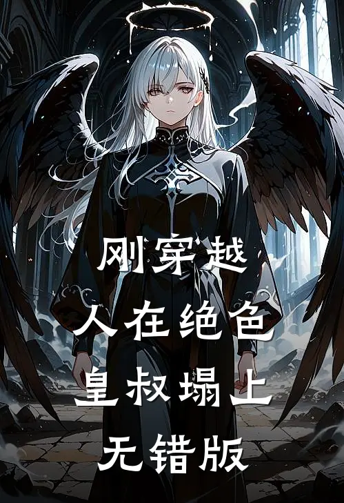 刚穿越，人在绝色皇叔塌上无错版