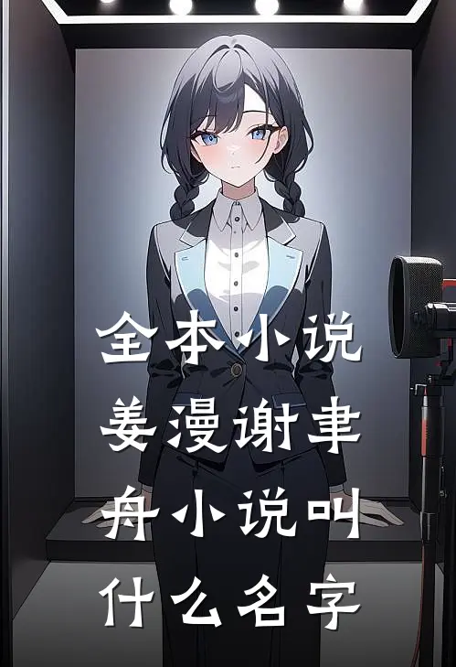 全本小说姜漫谢聿舟小说叫什么名字