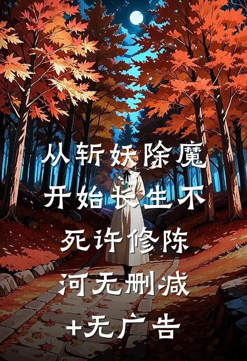 从斩妖除魔开始长生不死许修陈河无删减+无广告