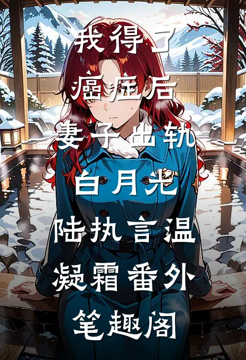 我得了癌症后，妻子出轨白月光：陆执言温凝霜番外笔趣阁