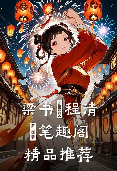 梁书媞程清玙笔趣阁精品推荐