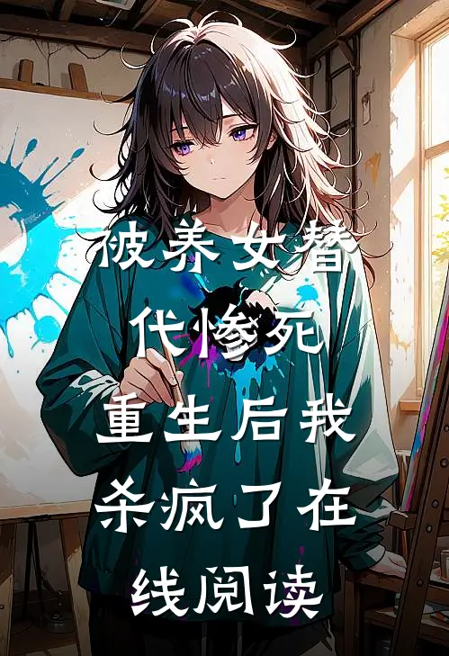 被养女替代惨死，重生后我杀疯了在线阅读