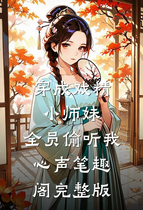 穿成戏精小师妹,全员偷听我心声笔趣阁完整版