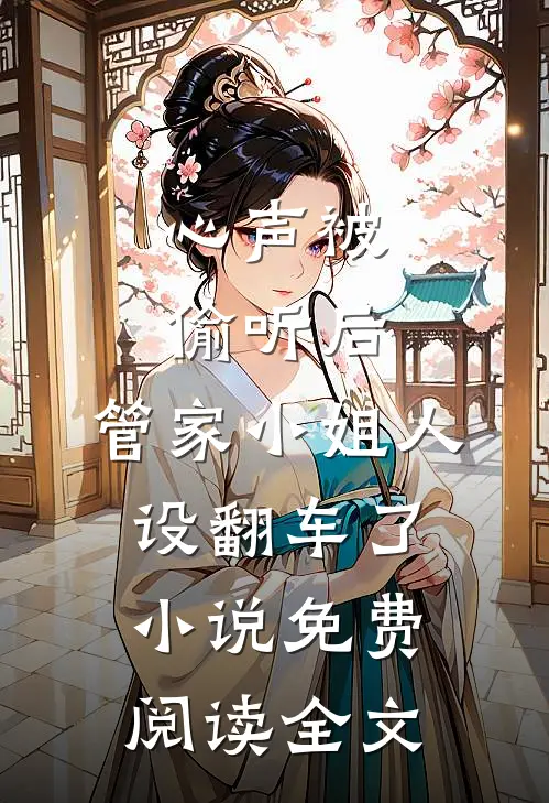 心声被偷听后，管家小姐人设翻车了小说免费阅读全文