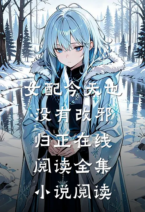 女配今天也没有改邪归正在线阅读全集小说阅读