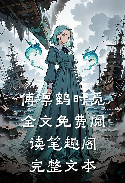 傅凛鹤时觅全文免费阅读笔趣阁完整文本