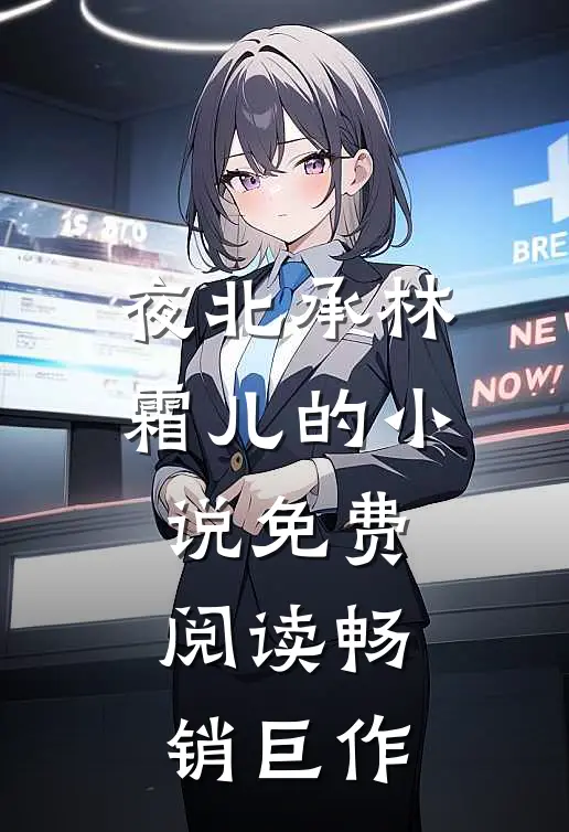 夜北承林霜儿的小说免费阅读畅销巨作