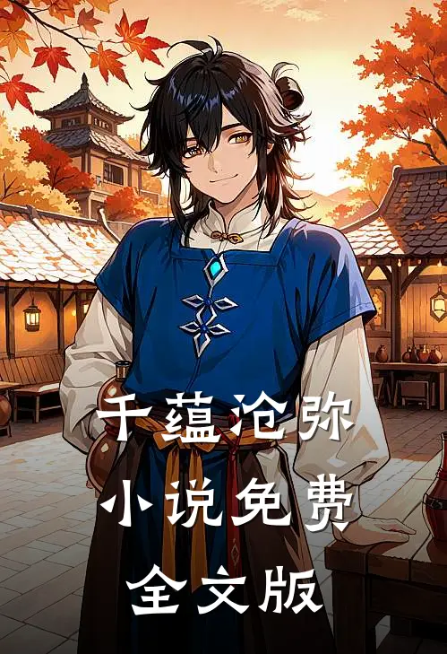 千蕴沧弥小说免费全文版