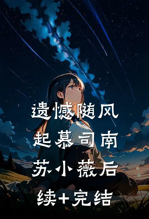遗憾随风起慕司南苏小薇后续+完结