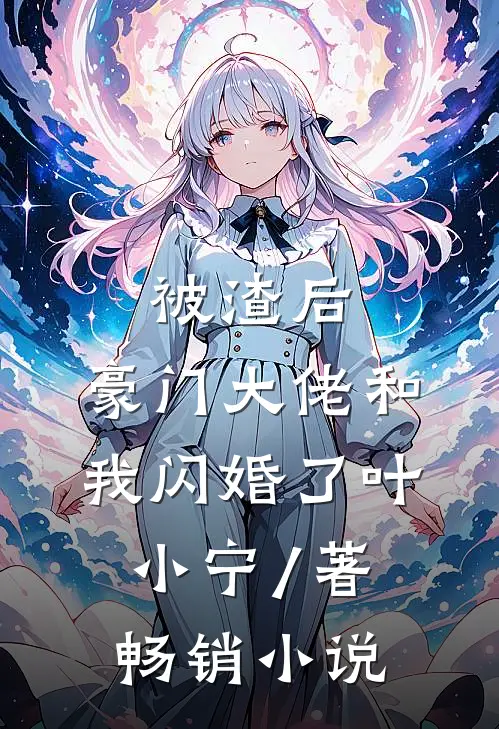 被渣后,豪门大佬和我闪婚了 叶小宁 / 著畅销小说
