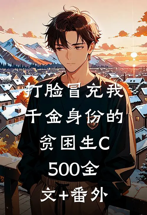 打脸冒充我千金身份的贫困生C500全文+番外
