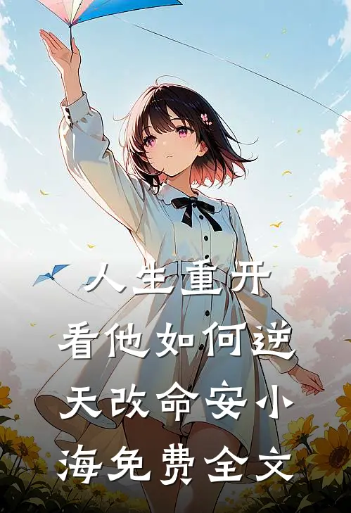 人生重开:看他如何逆天改命安小海免费全文