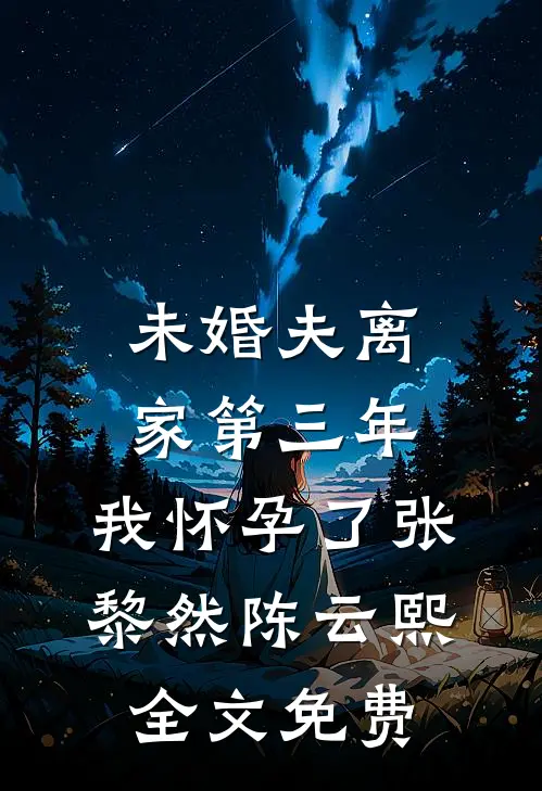 未婚夫离家第三年，我怀孕了张黎然陈云熙全文免费