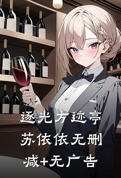 逐光方迹亭苏依依无删减+无广告