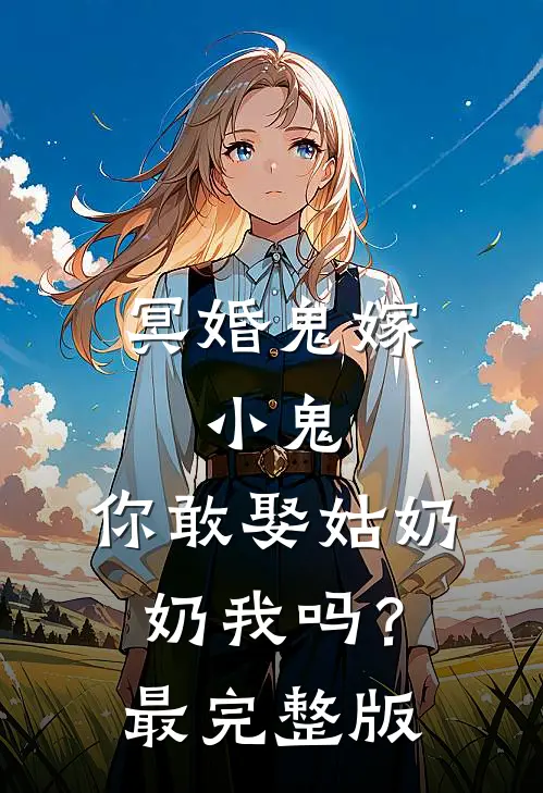 冥婚鬼嫁:小鬼，你敢娶姑奶奶我吗？最完整版