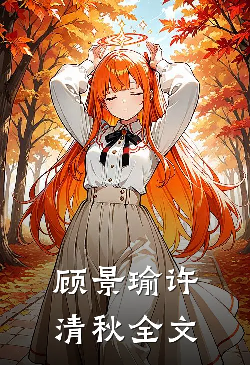 顾景瑜许清秋全文