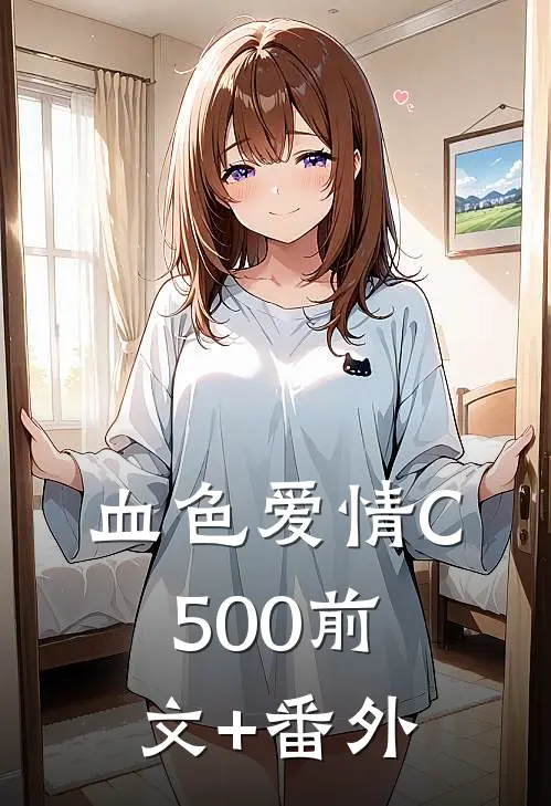 血色爱情C500前文+番外