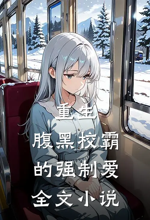 重生：腹黑校霸的强制爱全文小说