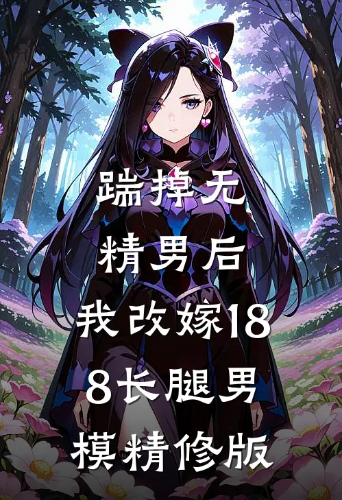 踹掉无精男后，我改嫁188长腿男模精修版