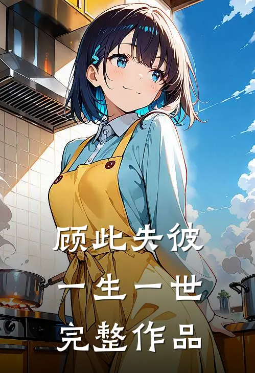 顾此失彼一生一世完整作品