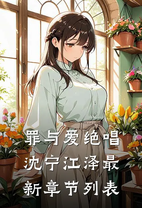 罪与爱绝唱沈宁江泽最新章节列表