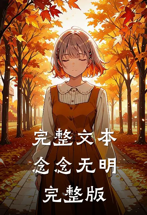 完整文本念念无明完整版