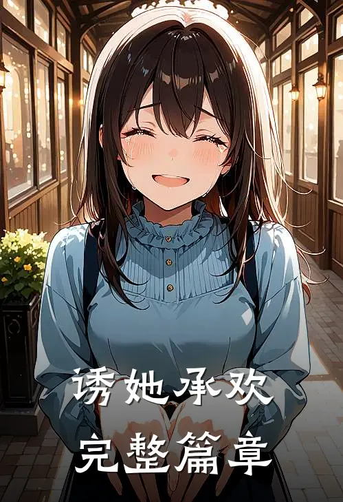 诱她承欢完整篇章