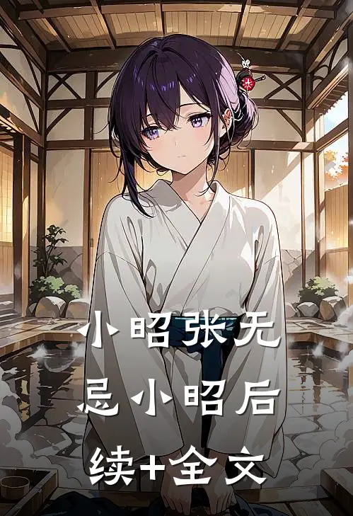 小昭张无忌小昭后续+全文