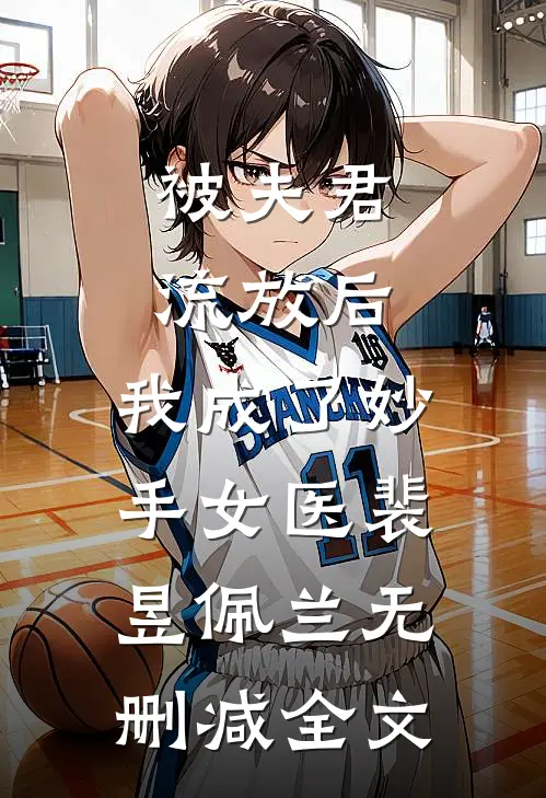 被夫君流放后，我成了妙手女医裴昱佩兰无删减全文