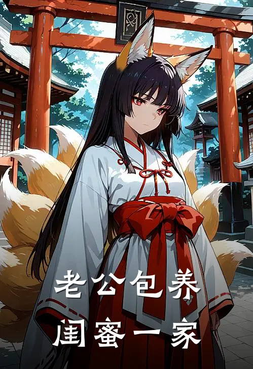老公包养闺蜜一家
