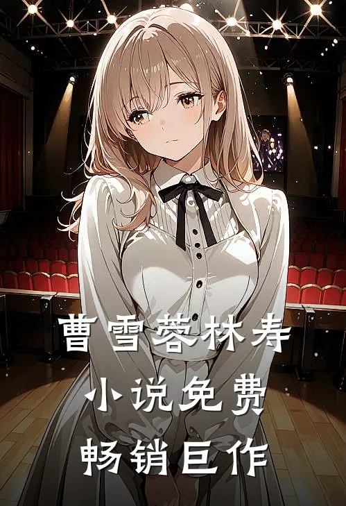 曹雪蓉林寿小说免费畅销巨作
