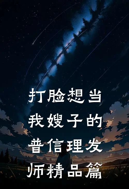 打脸想当我嫂子的普信理发师精品篇