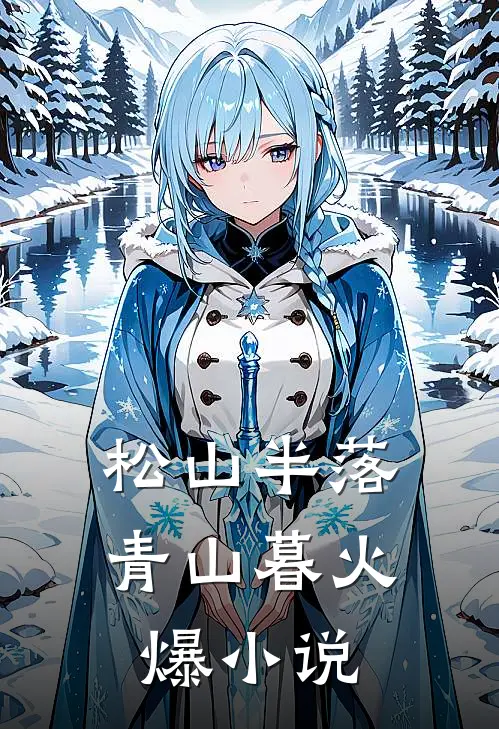 松山半落青山暮火爆小说